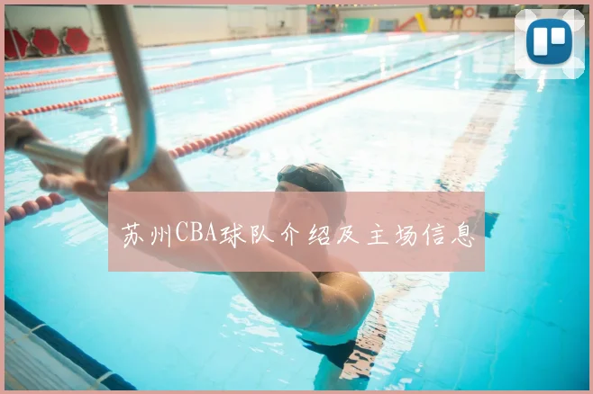 苏州CBA球队介绍及主场信息