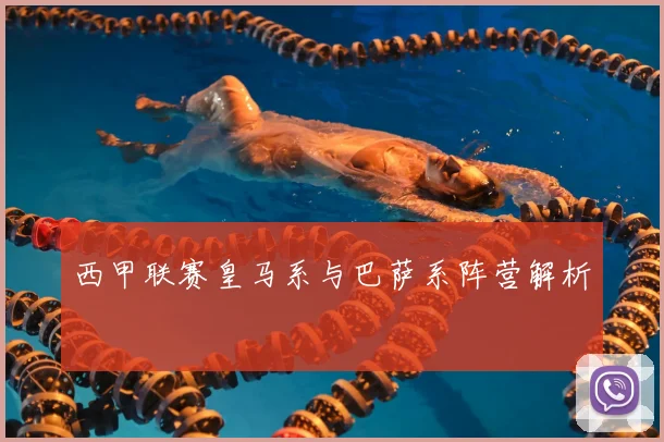 西甲联赛皇马系与巴萨系阵营解析