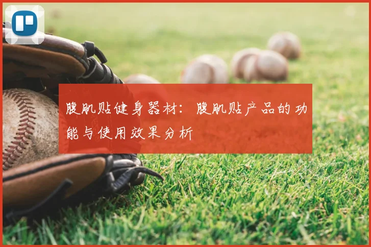 腹肌贴健身器材：腹肌贴产品的功能与使用效果分析