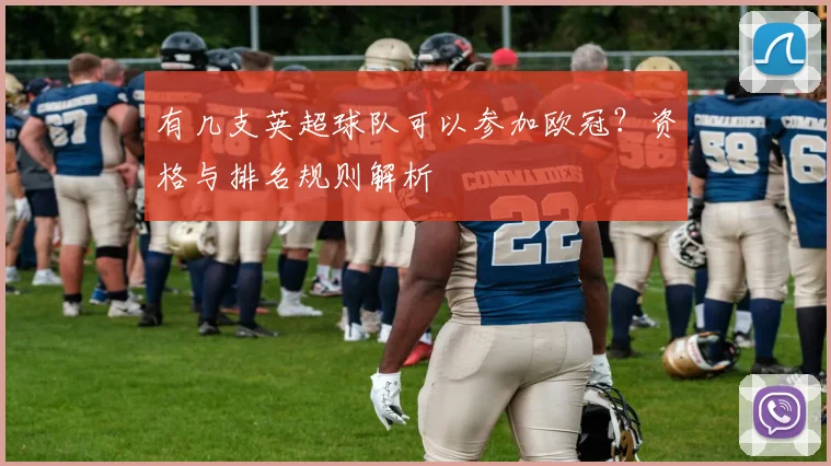 有几支英超球队可以参加欧冠？资格与排名规则解析