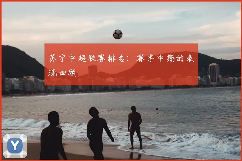 苏宁中超联赛排名：赛季中期的表现回顾