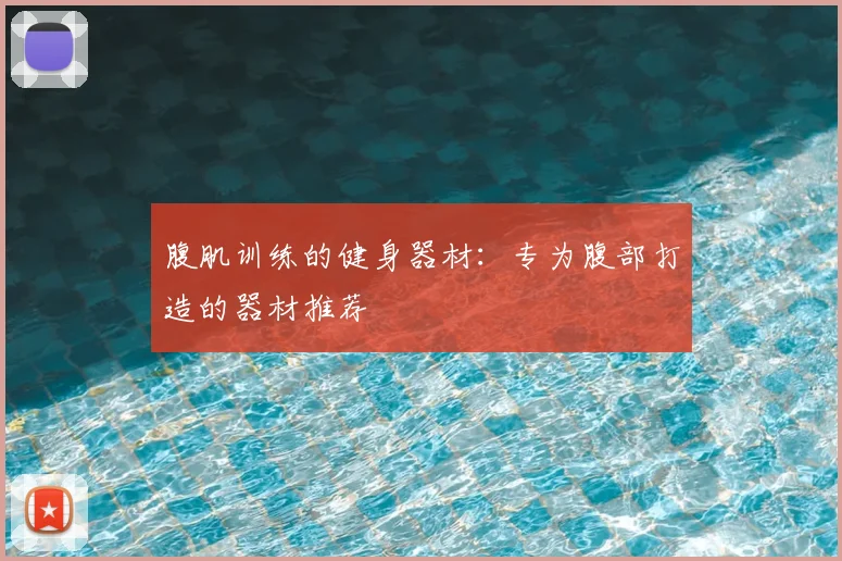腹肌训练的健身器材：专为腹部打造的器材推荐