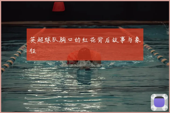 英超球队胸口的红花背后故事与象征