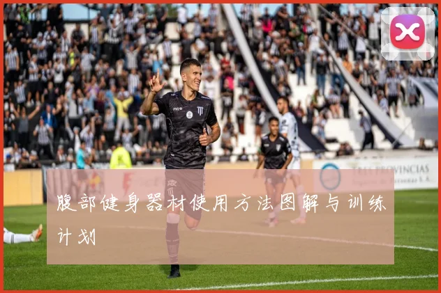 腹部健身器材使用方法图解与训练计划