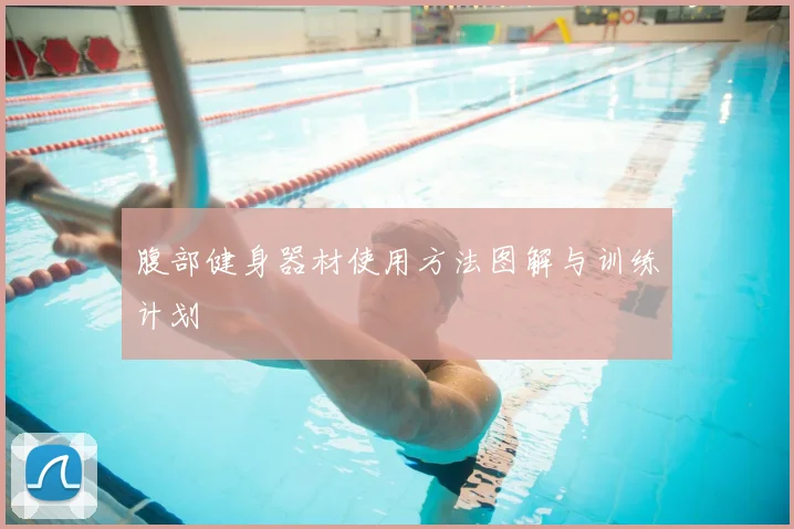 腹部健身器材使用方法图解与训练计划