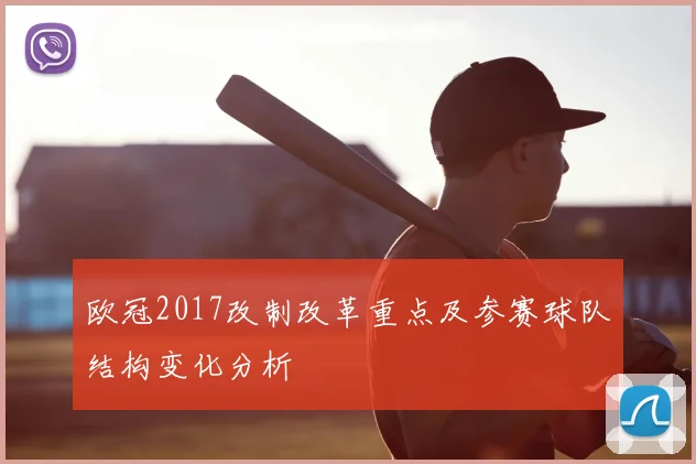 欧冠2017改制改革重点及参赛球队结构变化分析